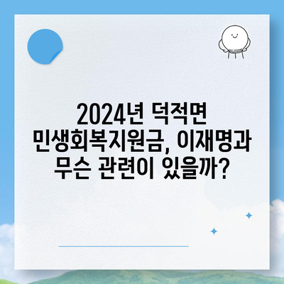 인천시 옹진군 덕적면 민생회복지원금 | 신청 | 신청방법 | 대상 | 지급일 | 사용처 | 전국민 | 이재명 | 2024