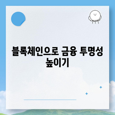 블록체인 기반 금융 기관 알선 대출 확대 시행| 효과적인 방법과 주요 혜택 | 블록체인, 금융, 대출 증가, 알선 서비스