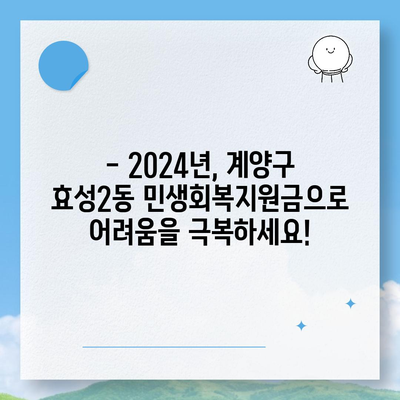 인천시 계양구 효성2동 민생회복지원금 | 신청 | 신청방법 | 대상 | 지급일 | 사용처 | 전국민 | 이재명 | 2024