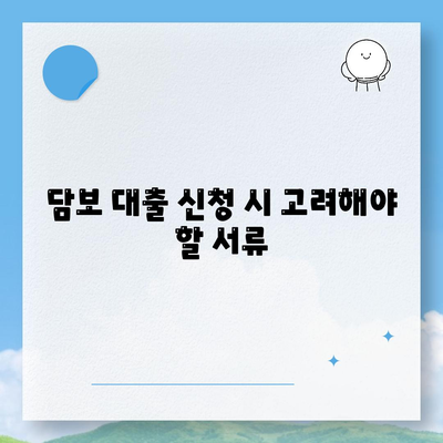 상가 담보 대출 받을 때 꼭 알아야 할 핵심 요점과 팁 | 대출, 상업용 부동산, 재무 관리