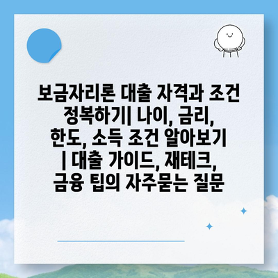 보금자리론 대출 자격과 조건 정복하기| 나이, 금리, 한도, 소득 조건 알아보기 | 대출 가이드, 재테크, 금융 팁