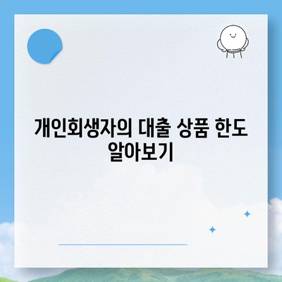 개인회생자 대출 상품 한도 및 조건 정리 | 대출 조건, 자격 요건, 금융 상품 안내