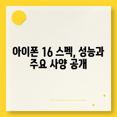 아이폰 16 출시일 예상, 디자인, 스펙, 1차 출시국 포함