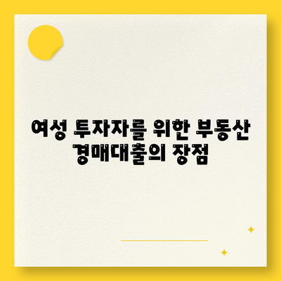 부동산 경매대출, 남성보다 여성에게 유리한 방법! 꼭 알아야 할 팁과 전략" | 부동산, 금융, 여성 투자자