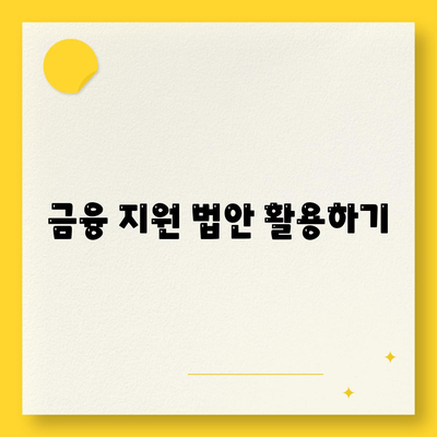 근로자 햇살론 대출 거절 대응 가이드| 효과적인 전략과 사례 | 대출 거절, 금융 지원, 근로자 지원법