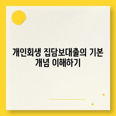 개인회생 집담보대출, 별제권과 절차를 쉽게 이해하는 방법 | 개인회생, 대출 절차, 금융 가이드