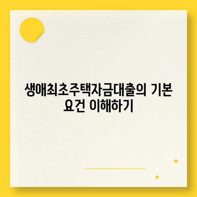 생애최초주택자금대출 조건 및 금리 완벽 가이드 | 주택 구입, 대출 신청, 금융 팁