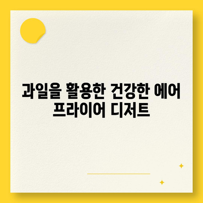 에어 프라이어로 만드는 건강한 디저트 레시피 | 에어 프라이어, 저칼로리, 건강한 간식