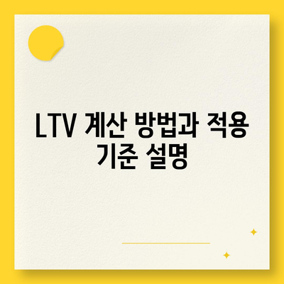 생애최초주택자금대출과 내집마련디딤돌대출으로 LTV, DSR 한도 계산하는 방법 | 주택대출, 금융가이드, 내집마련"