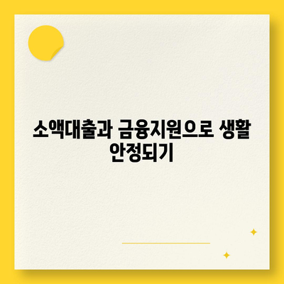 무직자 소액 생계비 대출 서민금융의 지원 가이드 | 소액대출, 금융지원, 생활안정