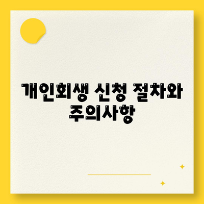 개인회생 대출의 조건과 진행 방법을 알아보세요! | 개인회생, 대출 자격, 필수 절차