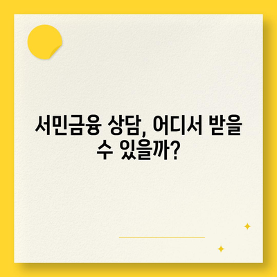 정부 지원 서민금융| 새희망홀씨와 햇살론 중복 사용 가능할까? 가이드