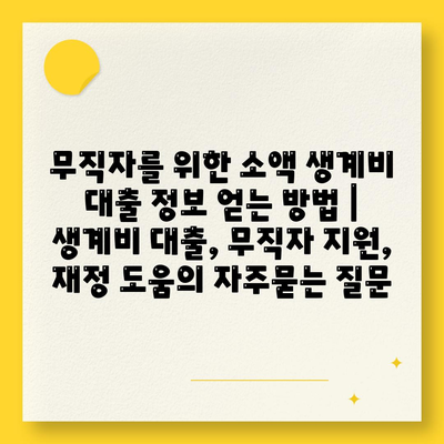 무직자를 위한 소액 생계비 대출 정보 얻는 방법 | 생계비 대출, 무직자 지원, 재정 도움