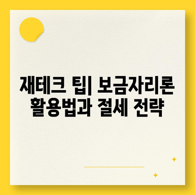 보금자리론 대출 자격과 조건 정복하기| 나이, 금리, 한도, 소득 조건 알아보기 | 대출 가이드, 재테크, 금융 팁