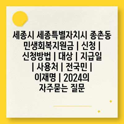 세종시 세종특별자치시 종촌동 민생회복지원금 | 신청 | 신청방법 | 대상 | 지급일 | 사용처 | 전국민 | 이재명 | 2024