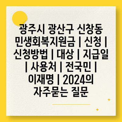 광주시 광산구 신창동 민생회복지원금 | 신청 | 신청방법 | 대상 | 지급일 | 사용처 | 전국민 | 이재명 | 2024