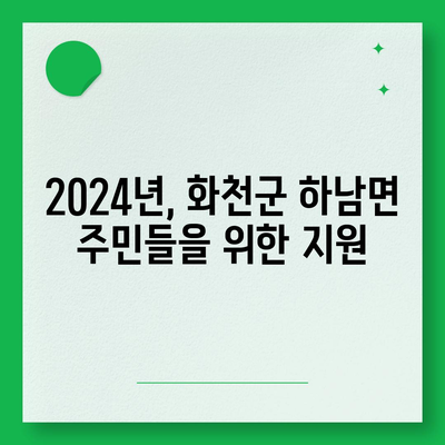 강원도 화천군 하남면 민생회복지원금 | 신청 | 신청방법 | 대상 | 지급일 | 사용처 | 전국민 | 이재명 | 2024