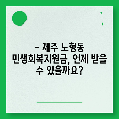 제주도 제주시 노형동 민생회복지원금 | 신청 | 신청방법 | 대상 | 지급일 | 사용처 | 전국민 | 이재명 | 2024