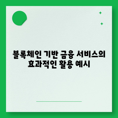 블록체인 기반 금융 기관 알선 대출 확대 시행| 효과적인 활용 방법과 이점 분석 | 블록체인, 금융, 대출 확대