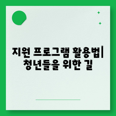 청년주택드림 대출, 적금, 담보대출 비교| 어떤 선택이 더 나을까? | 금융 가이드, 주택 자금 마련, 청년 지원 프로그램