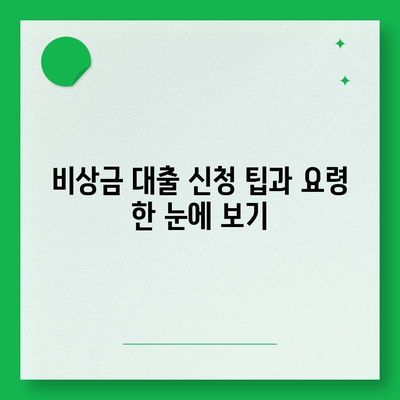 핀다 비상금 대출 후기| 거절 후 성공한 사람들의 실제 사례와 팁 | 비상금 대출, 성공 사례, 금융 가이드"