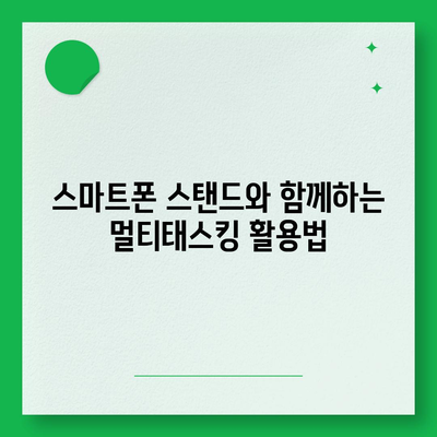 스마트폰 스탠드 활용법| 더 편안하고 실용적인 시청 경험을 위한 팁 | 스마트폰, 스탠드, 시청 경험, 가이드