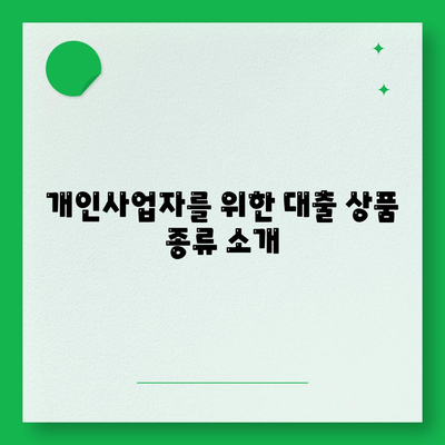 개인사업자 대출 상품 및 조건 정리하기| 2023년 최신 정보와 팁 | 개인사업자, 대출 조건, 금융 가이드