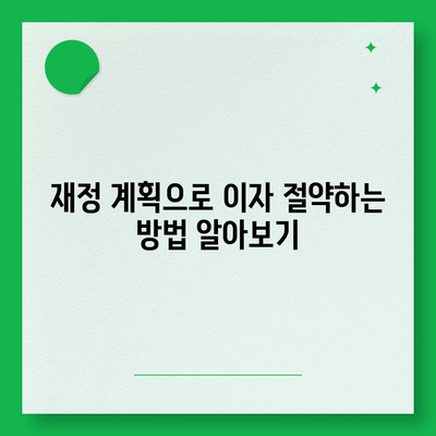 주택담보대출 금리 계산기 사용법 및 이자 절약 팁 | 주택담보대출, 이자 계산, 금융 가이드