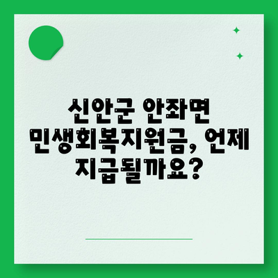 전라남도 신안군 안좌면 민생회복지원금 | 신청 | 신청방법 | 대상 | 지급일 | 사용처 | 전국민 | 이재명 | 2024