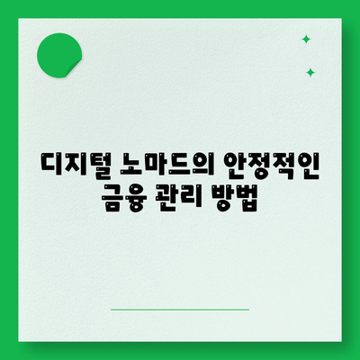 국경 없는 대출로 디지털 노마드의 경제적 힘 키우기! | 대출 방법, 금융 자유, 해외 생활"