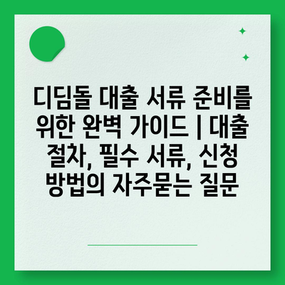 디딤돌 대출 서류 준비를 위한 완벽 가이드 | 대출 절차, 필수 서류, 신청 방법