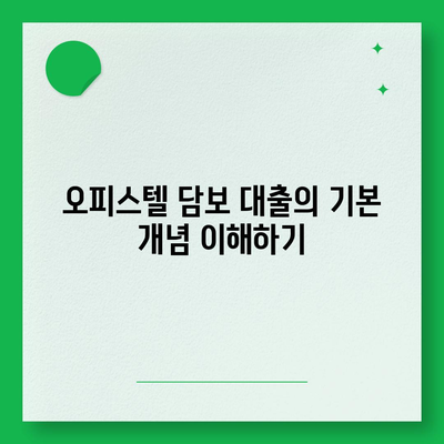 오피스텔 담보 대출 한도 극대화 & 초과 시 대처 방법 가이드 | 대출 한도, 오피스텔, 금융 팁