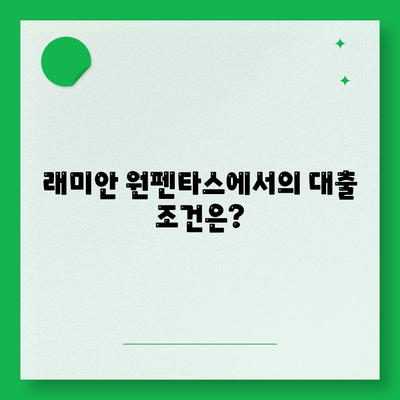 래미안 원펜타스에서 전세대출 받는 방법은? | 전세대출, 주택금융, 대출신청 가이드