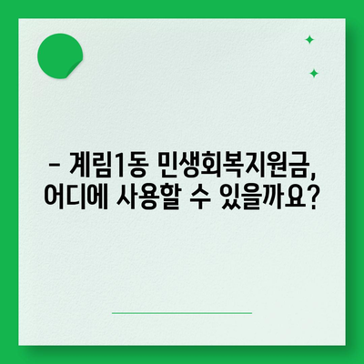 광주시 동구 계림1동 민생회복지원금 | 신청 | 신청방법 | 대상 | 지급일 | 사용처 | 전국민 | 이재명 | 2024