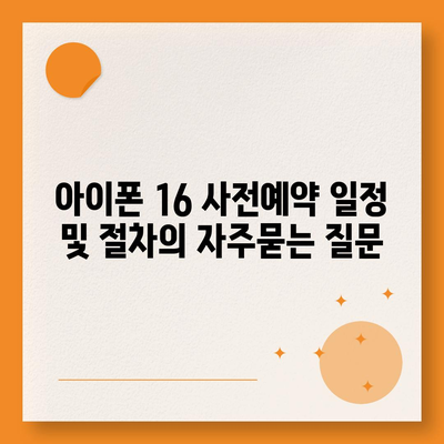 아이폰 16 사전예약 일정 및 절차