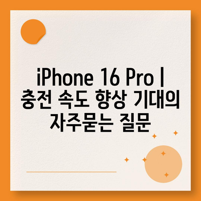 iPhone 16 Pro | 충전 속도 향상 기대