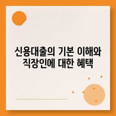 직장인 신용대출 신청 시 꼭 알아야 할 7가지 필수 사항 | 신용대출, 직장인, 신청방법, 금융팁