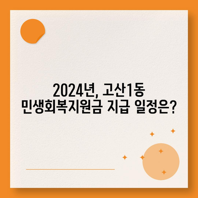 대구시 수성구 고산1동 민생회복지원금 | 신청 | 신청방법 | 대상 | 지급일 | 사용처 | 전국민 | 이재명 | 2024