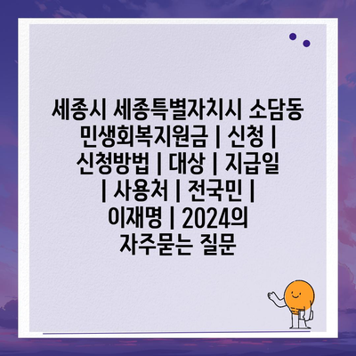 세종시 세종특별자치시 소담동 민생회복지원금 | 신청 | 신청방법 | 대상 | 지급일 | 사용처 | 전국민 | 이재명 | 2024