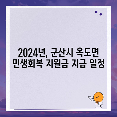 전라북도 군산시 옥도면 민생회복지원금 | 신청 | 신청방법 | 대상 | 지급일 | 사용처 | 전국민 | 이재명 | 2024