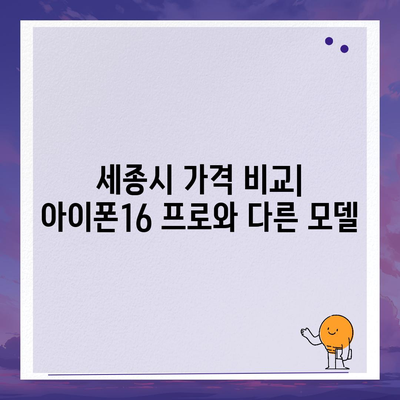 세종시 세종특별자치시 연기면 아이폰16 프로 사전예약 | 출시일 | 가격 | PRO | SE1 | 디자인 | 프로맥스 | 색상 | 미니 | 개통