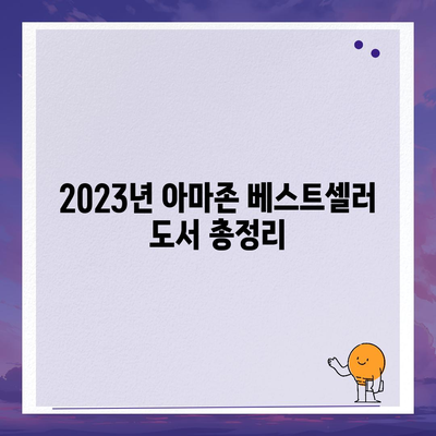 2023년 아마존 베스트셀러 도서 TOP 10 소개! | 독서 추천, 인기 도서, 베스트셀러 목록"