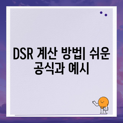 주택담보대출 DSR 완벽 가이드| 계산 방법 및 활용 팁 | 주택담보대출, DSR, 대출정보