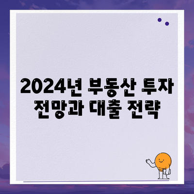 부동산 대출이 시장에 미치는 영향과 전망| 2024년 투자 전략 가이드 | 부동산, 대출, 시장 분석