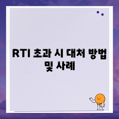 상업용, 주거용 오피스텔 담보 대출 최대 한도 확보 및 DSR, RTI 초과 시 효과적인 대응 방법 가이드 | 대출 한도, DSR 관리, RTI 전략