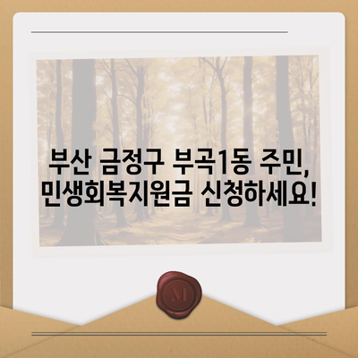 부산시 금정구 부곡1동 민생회복지원금 | 신청 | 신청방법 | 대상 | 지급일 | 사용처 | 전국민 | 이재명 | 2024