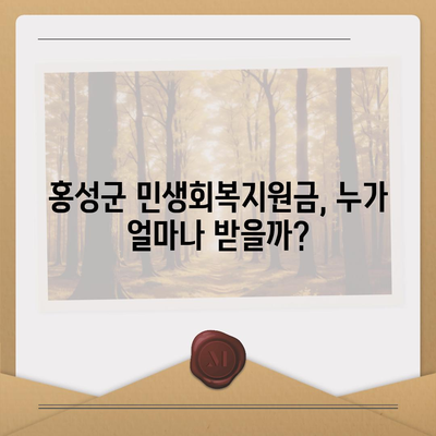 충청남도 홍성군 홍성읍 민생회복지원금 | 신청 | 신청방법 | 대상 | 지급일 | 사용처 | 전국민 | 이재명 | 2024