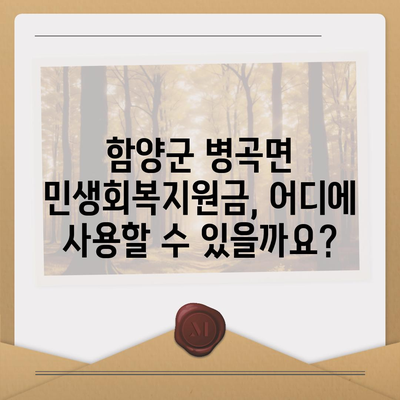 경상남도 함양군 병곡면 민생회복지원금 | 신청 | 신청방법 | 대상 | 지급일 | 사용처 | 전국민 | 이재명 | 2024