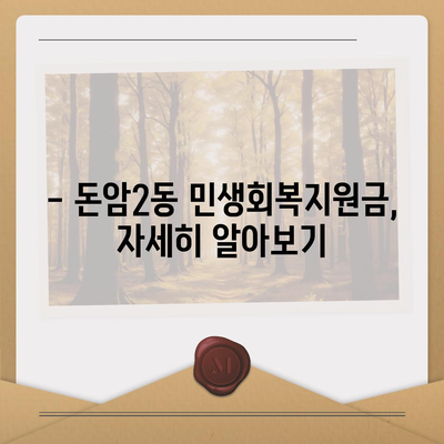 서울시 성북구 돈암2동 민생회복지원금 | 신청 | 신청방법 | 대상 | 지급일 | 사용처 | 전국민 | 이재명 | 2024