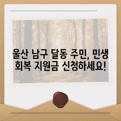 울산시 남구 달동 민생회복지원금 | 신청 | 신청방법 | 대상 | 지급일 | 사용처 | 전국민 | 이재명 | 2024